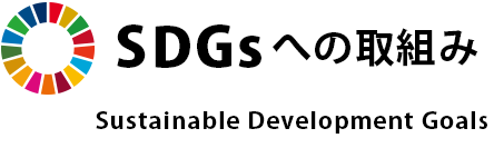SDGSへの取組み Sustainable Development Goals